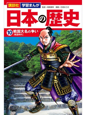 cover image of 講談社　学習まんが　日本の歴史（１０）　戦国大名の争い
